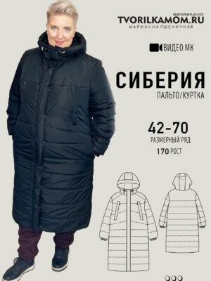 Пальто/куртка"Сиберия"